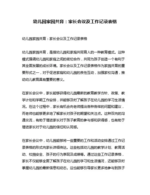 幼儿园家园共育：家长会议及工作记录表格