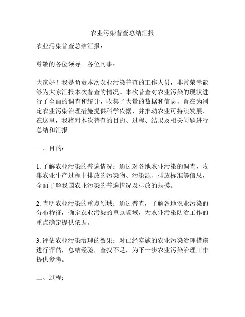 农业污染普查总结汇报