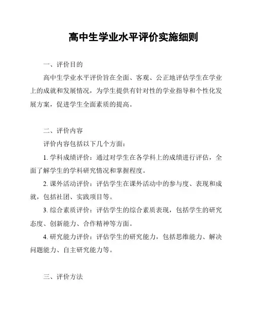 高中生学业水平评价实施细则