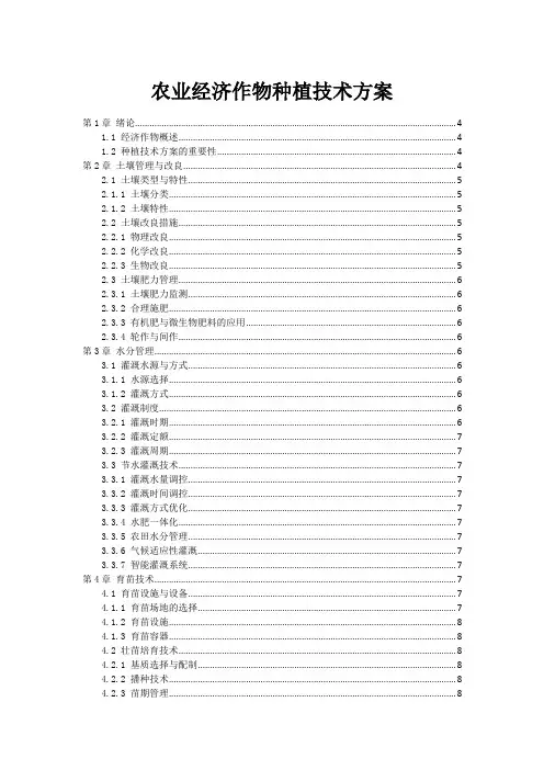 农业经济作物种植技术方案