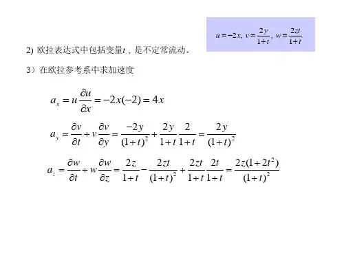 高等流体力学第一章配套例题