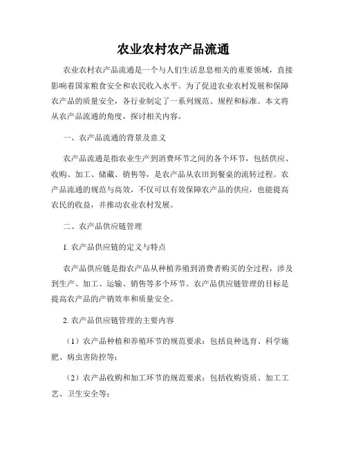 农业农村农产品流通