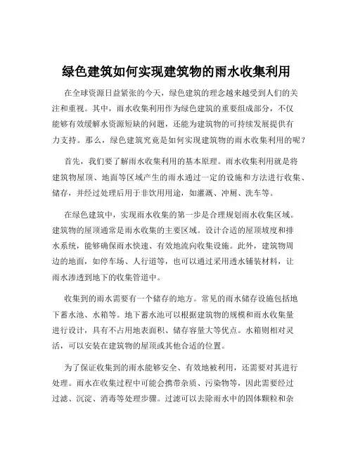 绿色建筑如何实现建筑物的雨水收集利用