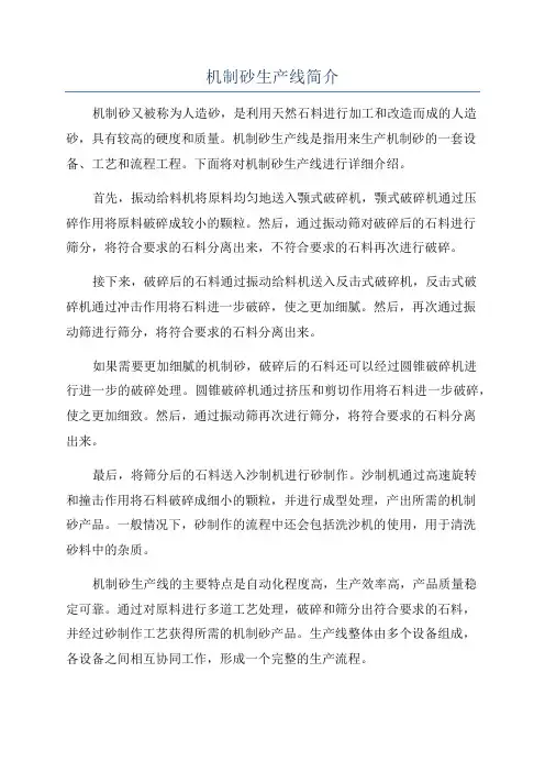 机制砂生产线简介
