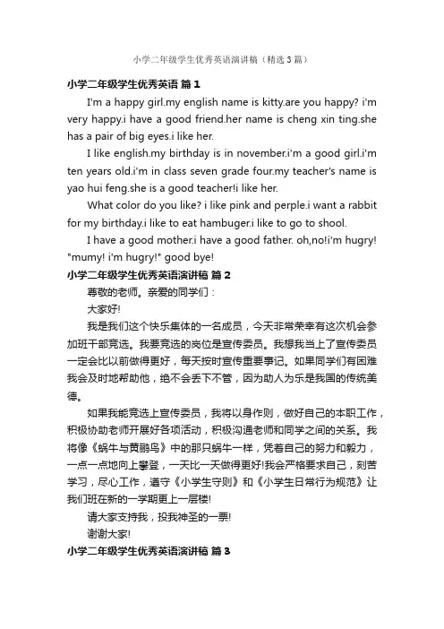 小学二年级学生优秀英语演讲稿（精选3篇）