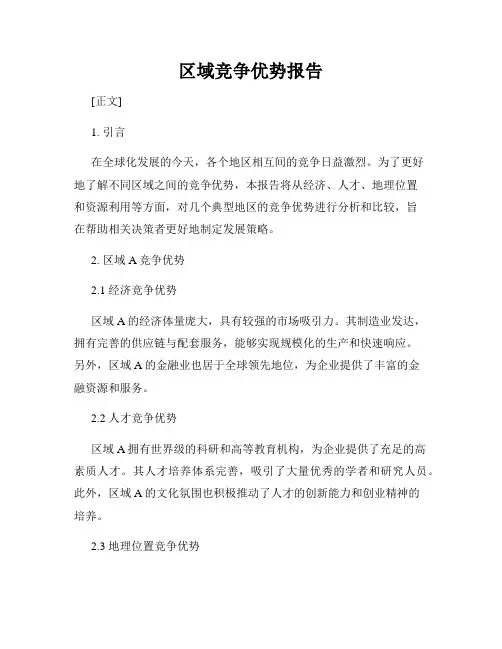区域竞争优势报告
