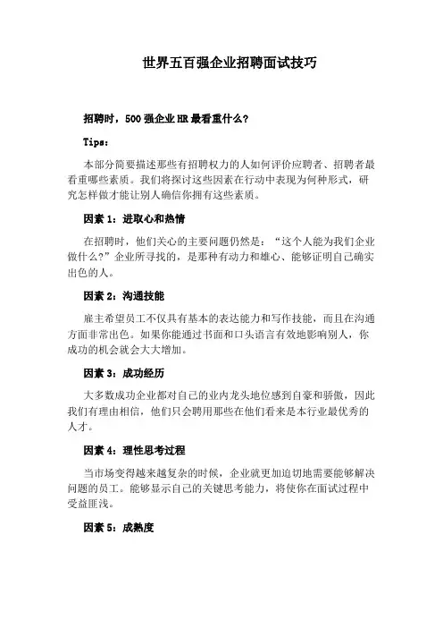 世界五百强企业招聘面试技巧