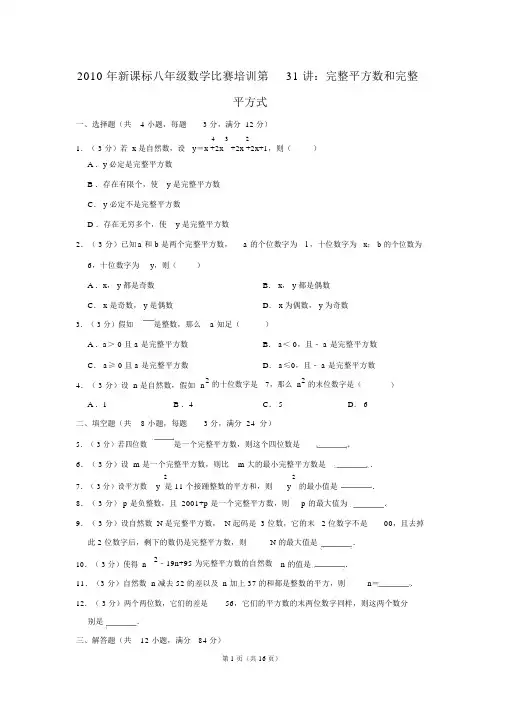 新课标八年级数学竞赛培训第31讲完全平方数和完全平方式