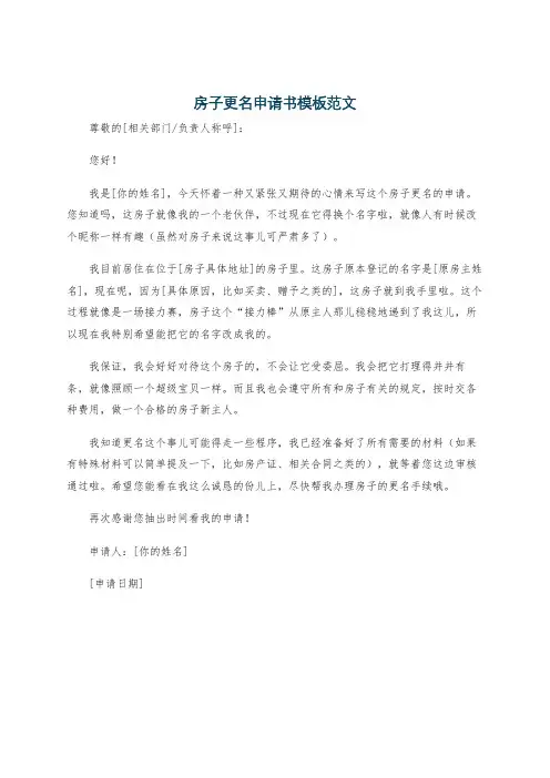 房子更名申请书模板范文