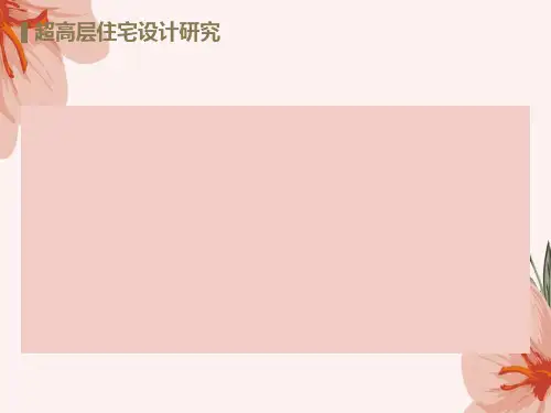 超高层住宅设计研究