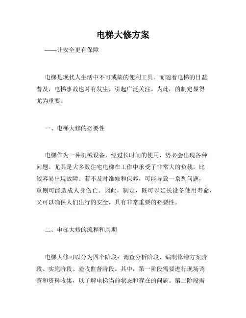 电梯大修方案
