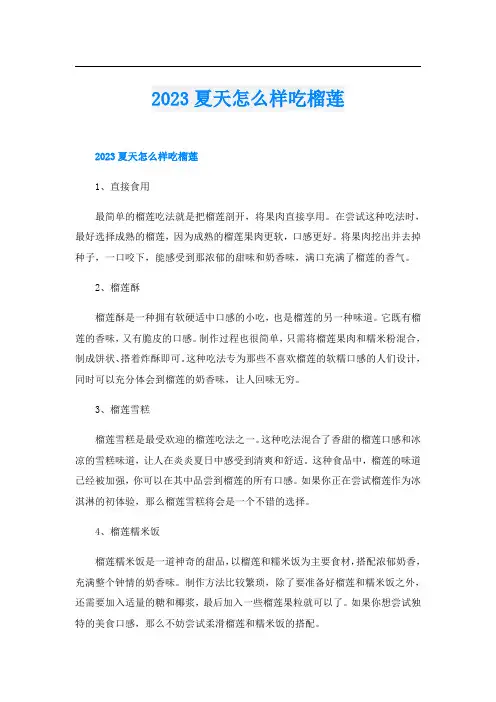2023夏天怎么样吃榴莲