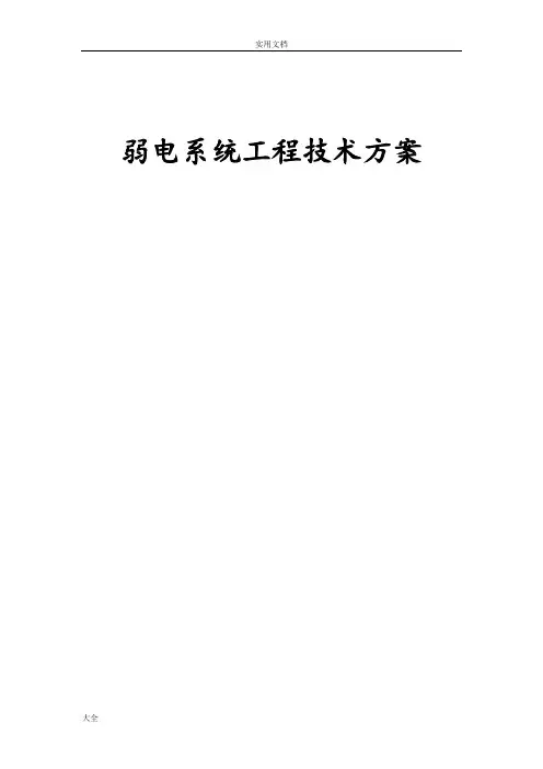 小区弱电部分方案设计