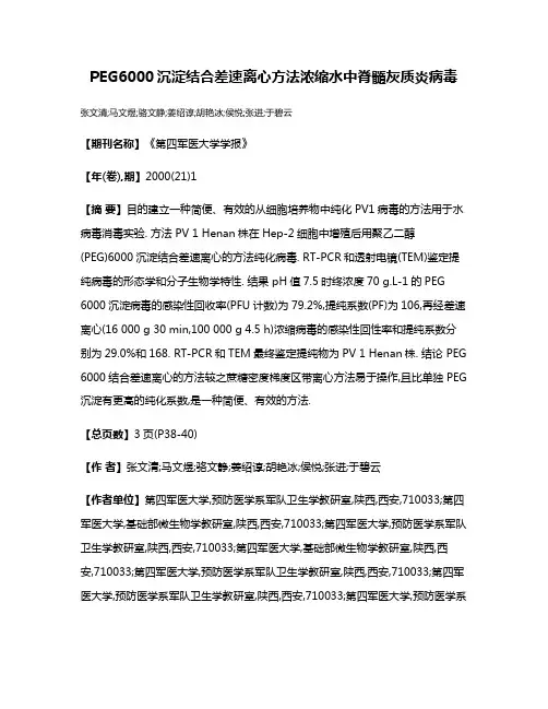 PEG6000沉淀结合差速离心方法浓缩水中脊髓灰质炎病毒