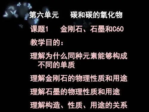 第六单元课题1金刚石石墨和C说课稿公开课一等奖课件省赛课获奖课件