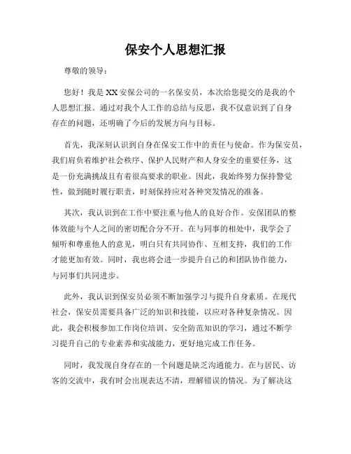 保安个人思想汇报