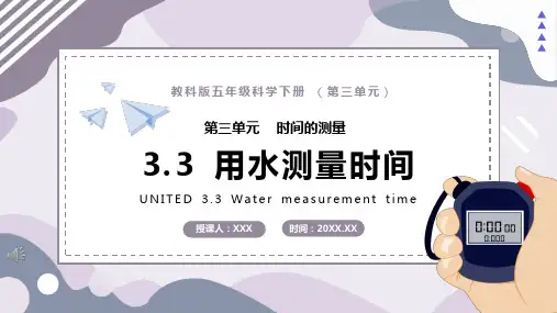 教科版五年级科学下册用水测量时间课件PPT模板(精品版)