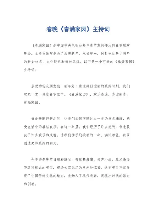 春晚《春满家园》主持词