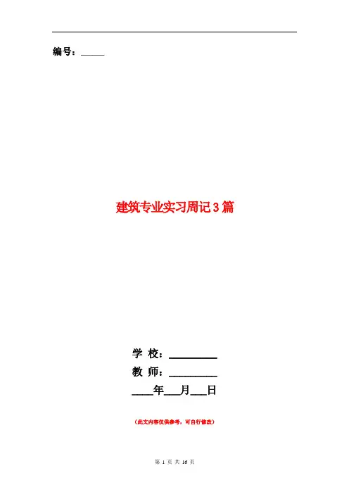 范本：建筑专业实习周记3篇