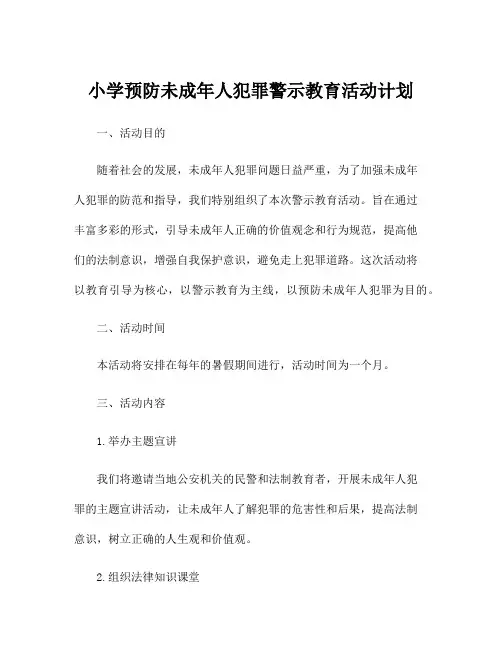 小学预防未成年人犯罪警示教育活动计划