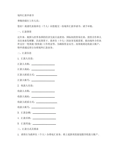境外汇款申请书范文模板