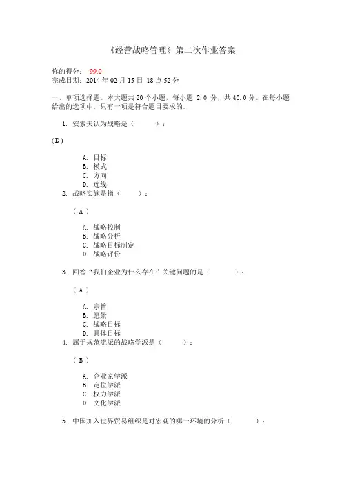 川大《经营战略管理》第二次作业