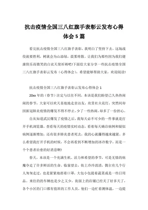 抗击疫情全国三八红旗手表彰云发布心得体会5篇