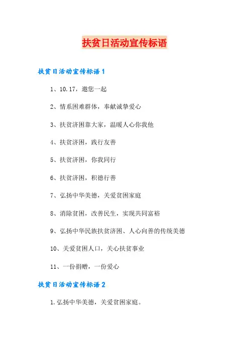 扶贫日活动宣传标语