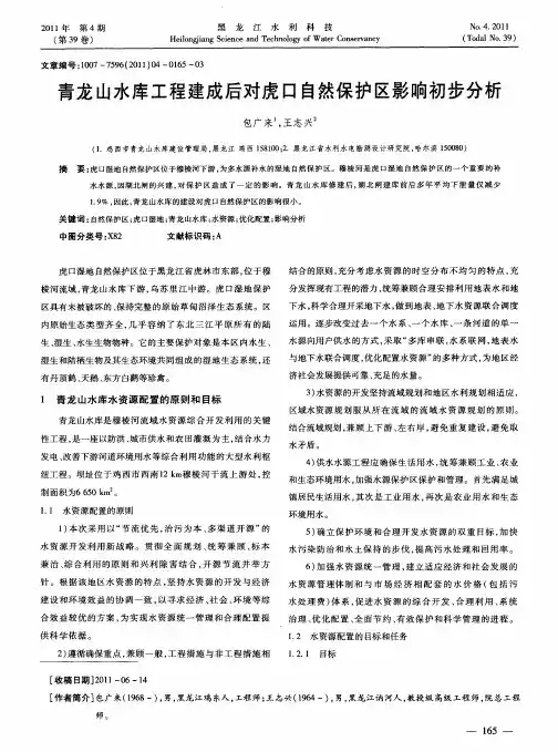 青龙山水库工程建成后对虎口自然保护区影响初步分析