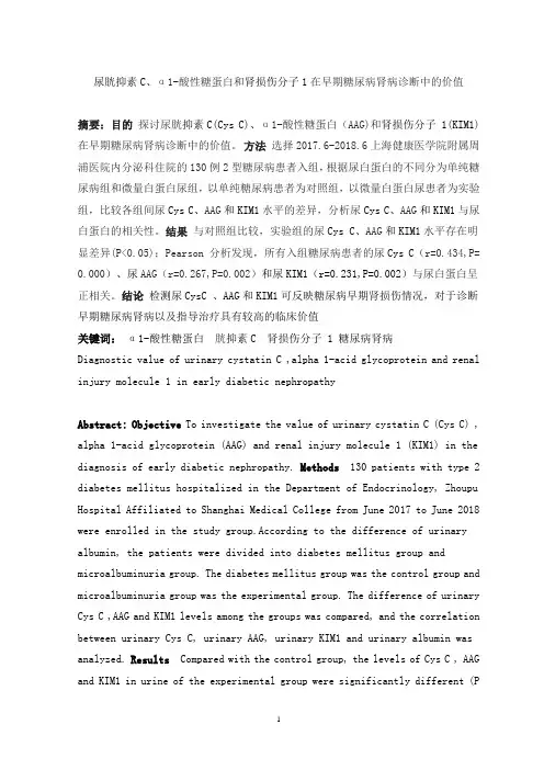 尿胱抑素C、α1-酸性糖蛋白和肾损伤分子1在早期糖尿病肾病诊断中的价值