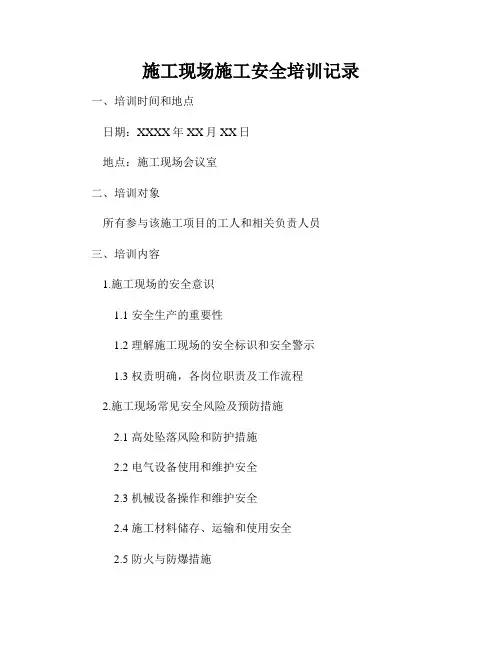 施工现场施工安全培训记录