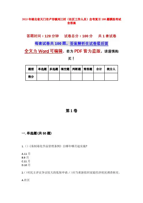 2023年湖北省天门市卢市镇刘三村(社区工作人员)自考复习100题模拟考试含答案