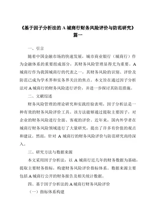 《基于因子分析法的A城商行财务风险评价与防范研究》范文