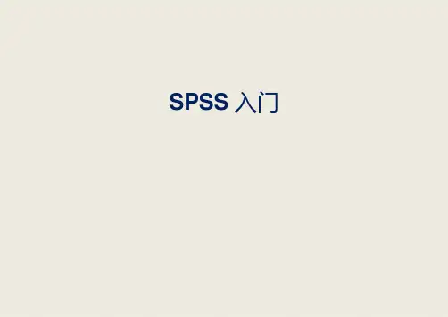 SPSS入门培训ppt