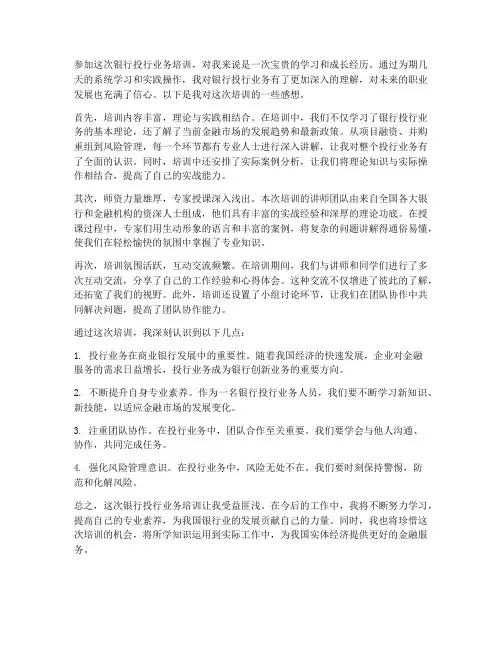 银行投行业务培训感想