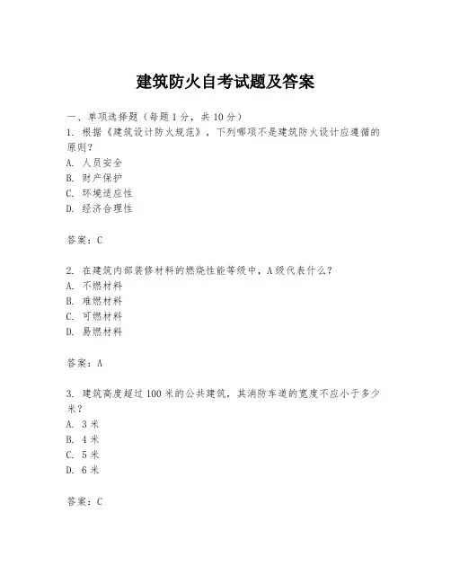 建筑防火自考试题及答案