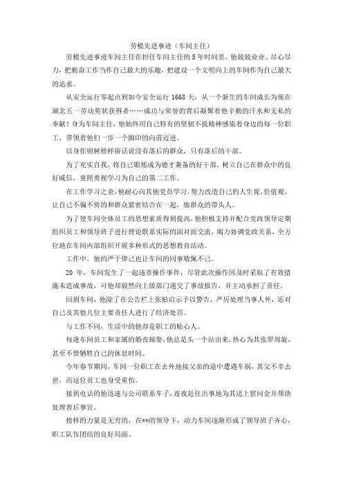 最新-劳模先进事迹(车间主任) 精品