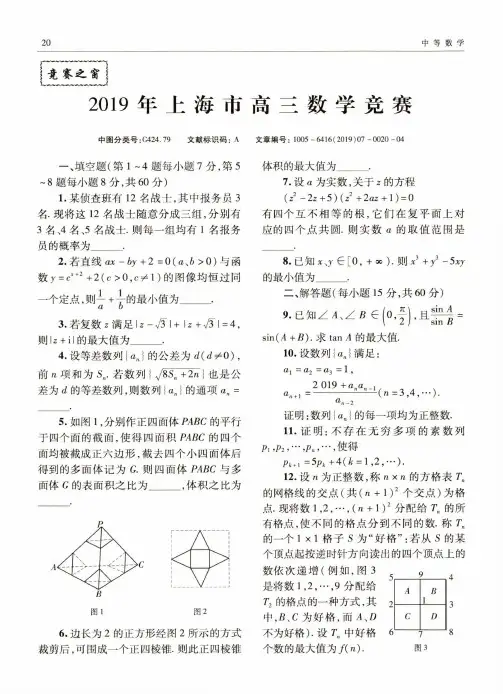2019年上海市高三数学竞赛