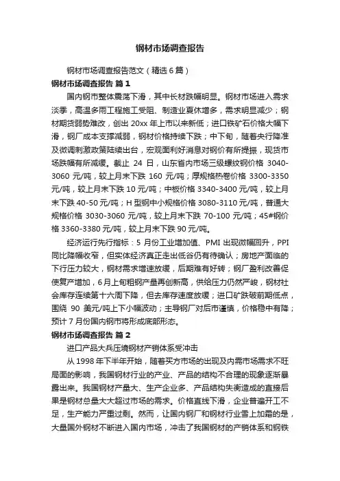 钢材市场调查报告