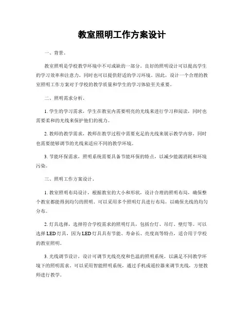 教室照明工作方案设计