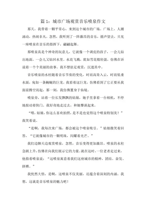 城市广场观赏音乐喷泉作文精选8篇