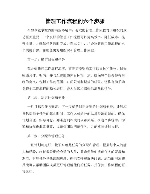 管理工作流程的六个步骤
