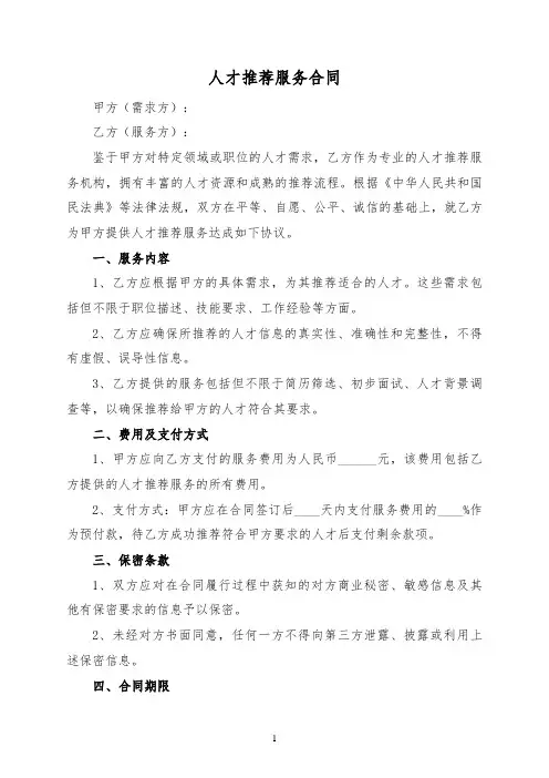 人才推荐服务合同范本