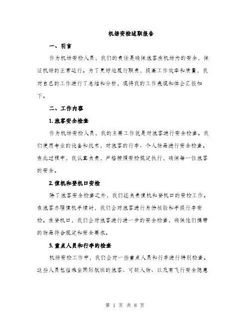 机场安检述职报告（2篇）