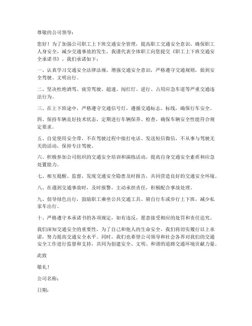 职工上下班交通安全承诺书