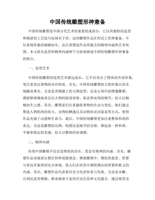 中国传统雕塑形神兼备