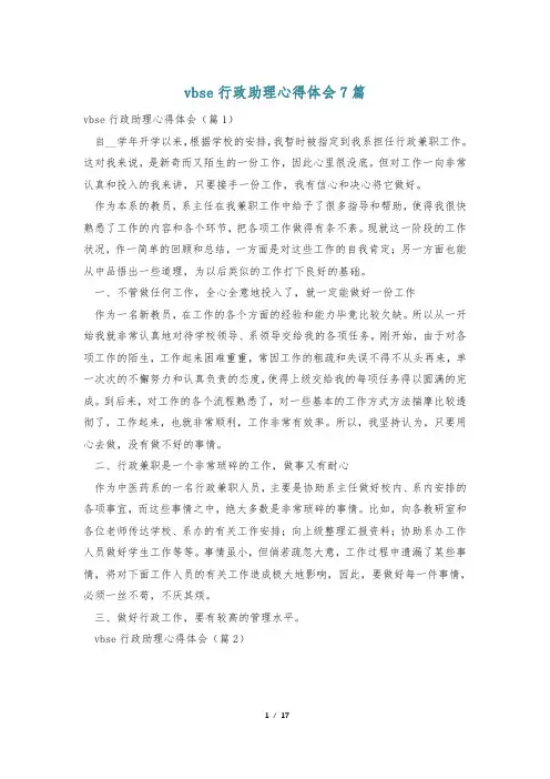 vbse行政助理心得体会7篇