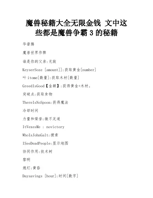 魔兽秘籍大全无限金钱 文中这些都是魔兽争霸3的秘籍