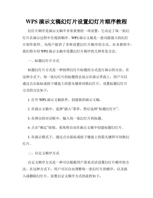 WPS演示文稿幻灯片设置幻灯片顺序教程