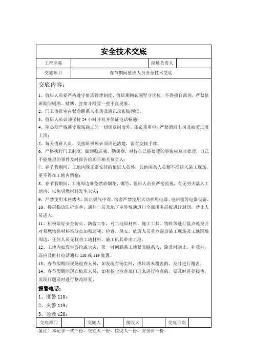 春节值班人员安全技术交底